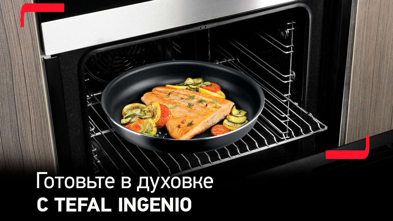 С посудой Tefal Ingenio готовить и запекать блюда легко