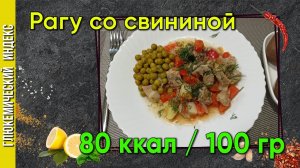 Рагу со свининой - рецепт обеда в один клик, для мультиварки