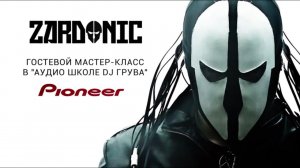 ZARDONIC — гостевой мастер-класс/ Аудиошкола DJ Грува