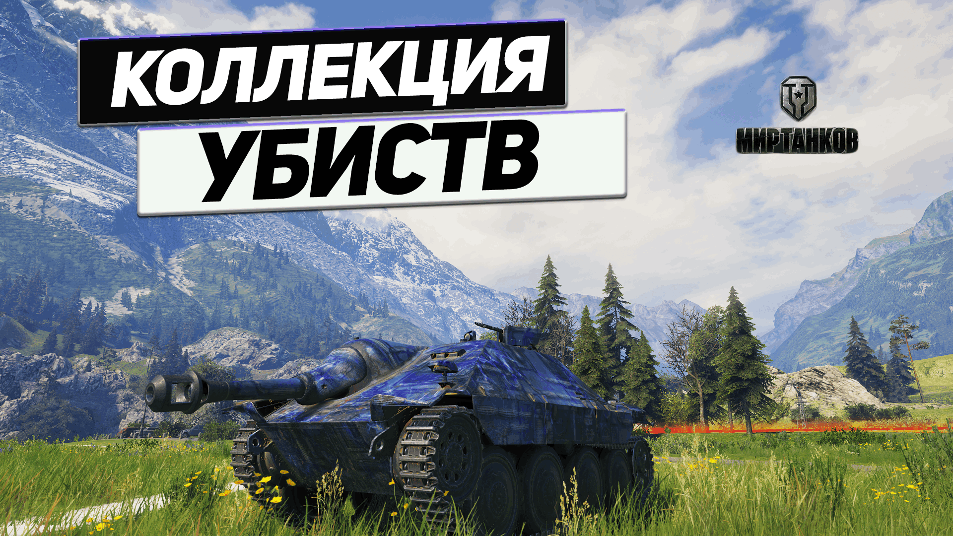 Танки реплеи 2024. Мир танков Hetzer.