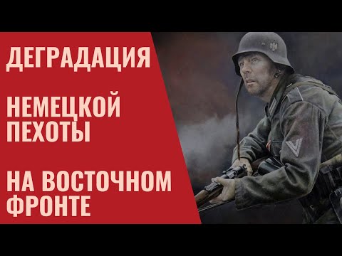 Деградация немецкой пехоты на Восточном фронте