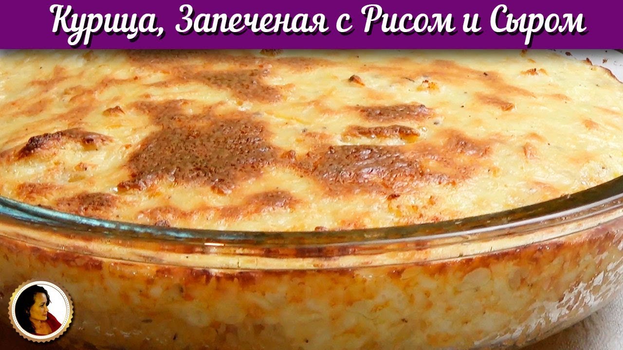 Курица с рисом в духовке. Курица в духовке. Курица в духовке с рисом и сыром.