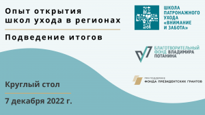 Опыт открытия школ в регионах. Подведение итогов