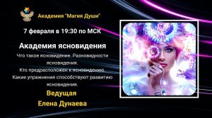 #ЕленаДунаева Ясновидение