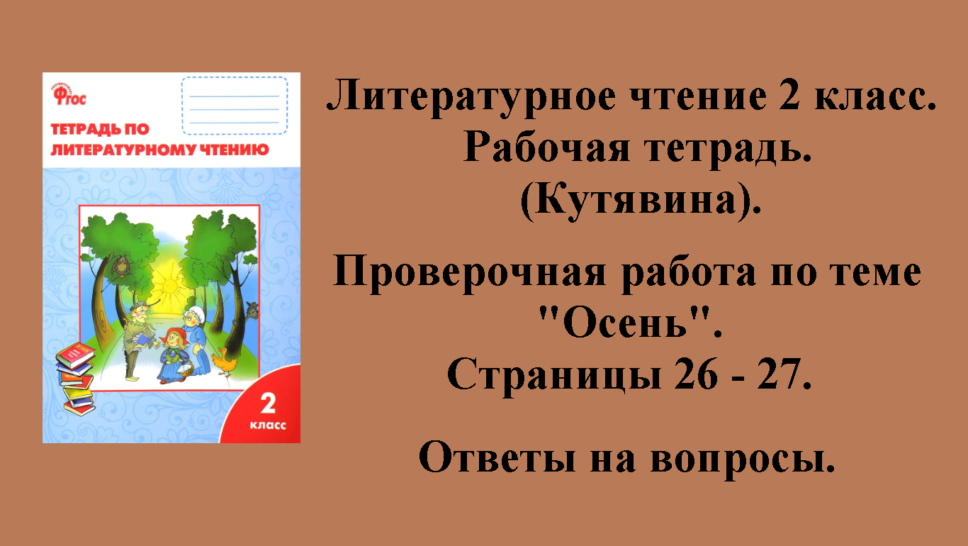 ГДЗ литературное чтение 2 класс (Кутявина). Рабочая тетрадь. Страницы 26 - 27.