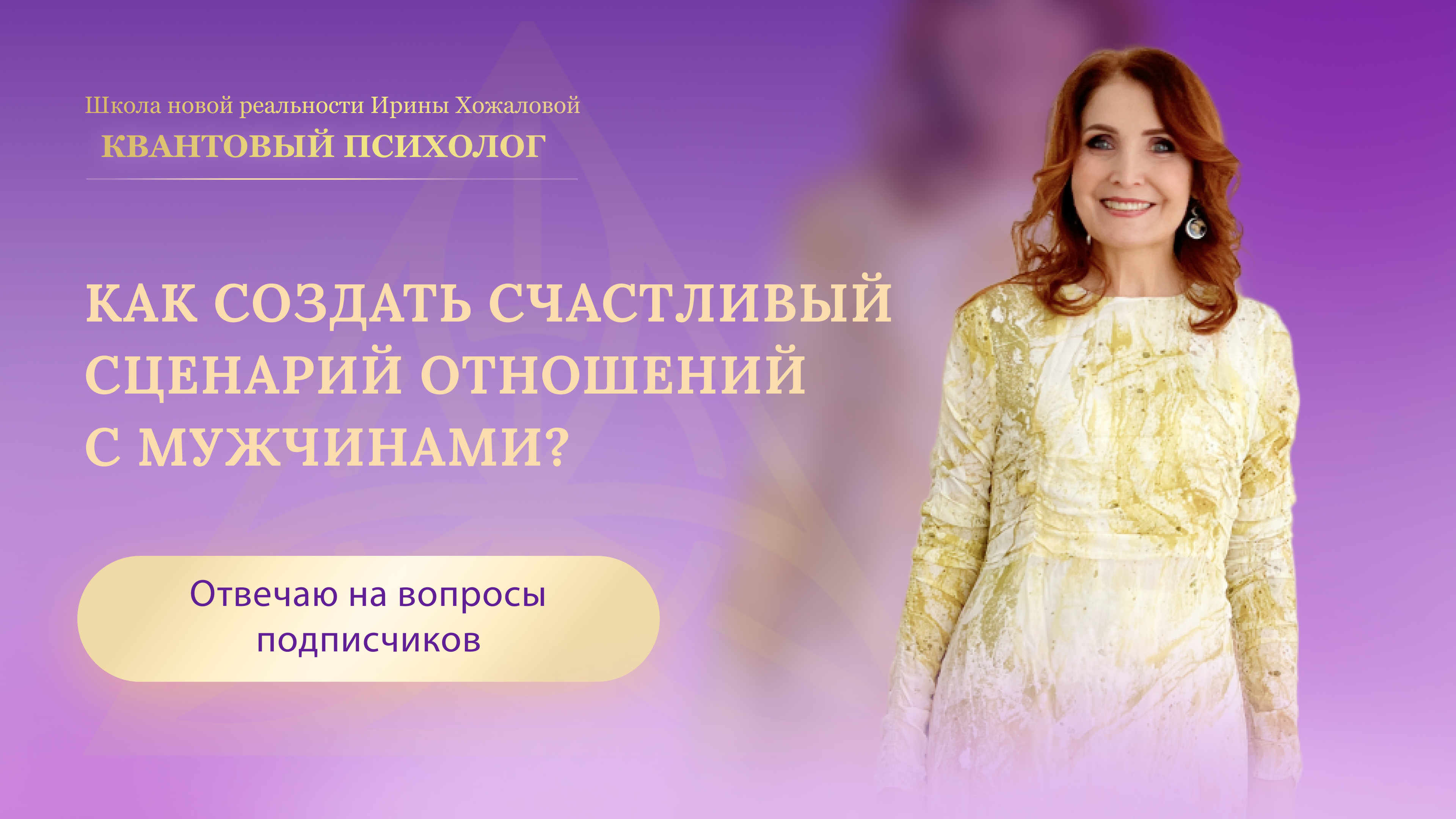 Как создать счастливый сценарий отношений с мужчинами