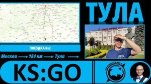 Тула - взгляд географа! #KS_GO