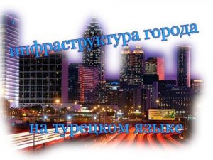 Название городских сооружений на турецком языке. Şehır kurmaları.