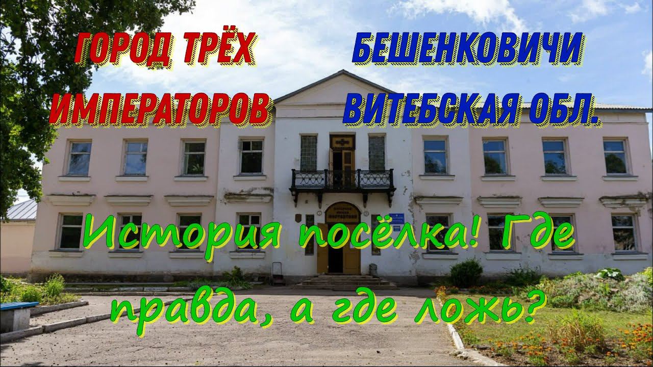 Бешенковичи-город трёх императоров. Истина где-то рядом!