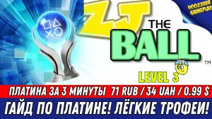 ZJ THE BALL (LEVEL 3) | ГАЙД ПО ПЛАТИНЕ | 100% ТРОФЕЕВ ЗА 3  МИНУТЫ | PS4 & PS5