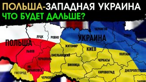 Польская мечта о Западной Украине близка к исполнению