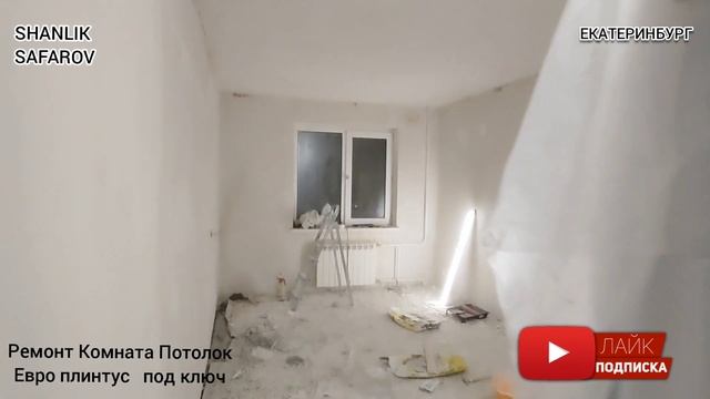 Ремонт Комната Потолок Евро плинтус под ключ смотреть онлайн