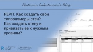 Revit-видеоурок. Как создать свои типоразмеры стен? Как созд стену и привязать ее к нужным уровням?