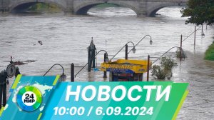 Новости 10:00 от 6.09.2024