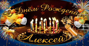 Алексей,с днем рождения?