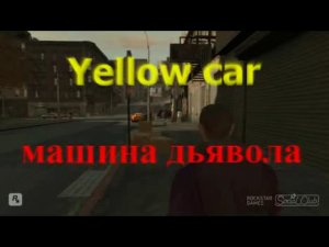GTA IV Yellow Car: Машина дьявола