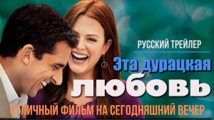 отличный фильм на сегодняшний вечер - Эта дурацкая любовь (2011)