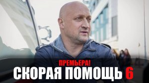 Скорая Помощь 6 сезон 1-24 серия мелодрама НТВ 2023