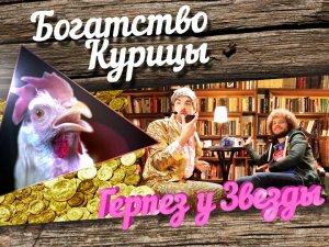 Богатство Курицы: Герпез у звезды. Илья Варламов