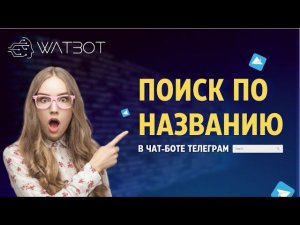 Как искать товар по названию в чат-боте Телеграм?