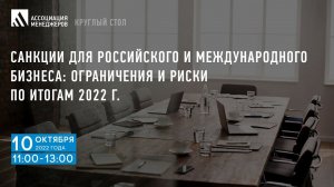 Санкции для российского и международного бизнеса: ограничения и риски по итогам 2022 года