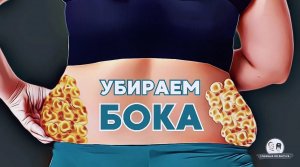 «Жировые бока уйдут и опять увидите свою талию» - это получится, если выполнять тренировку регулярно