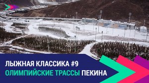 Лыжные гонки. Пекин 2022 | Олимпийские трассы