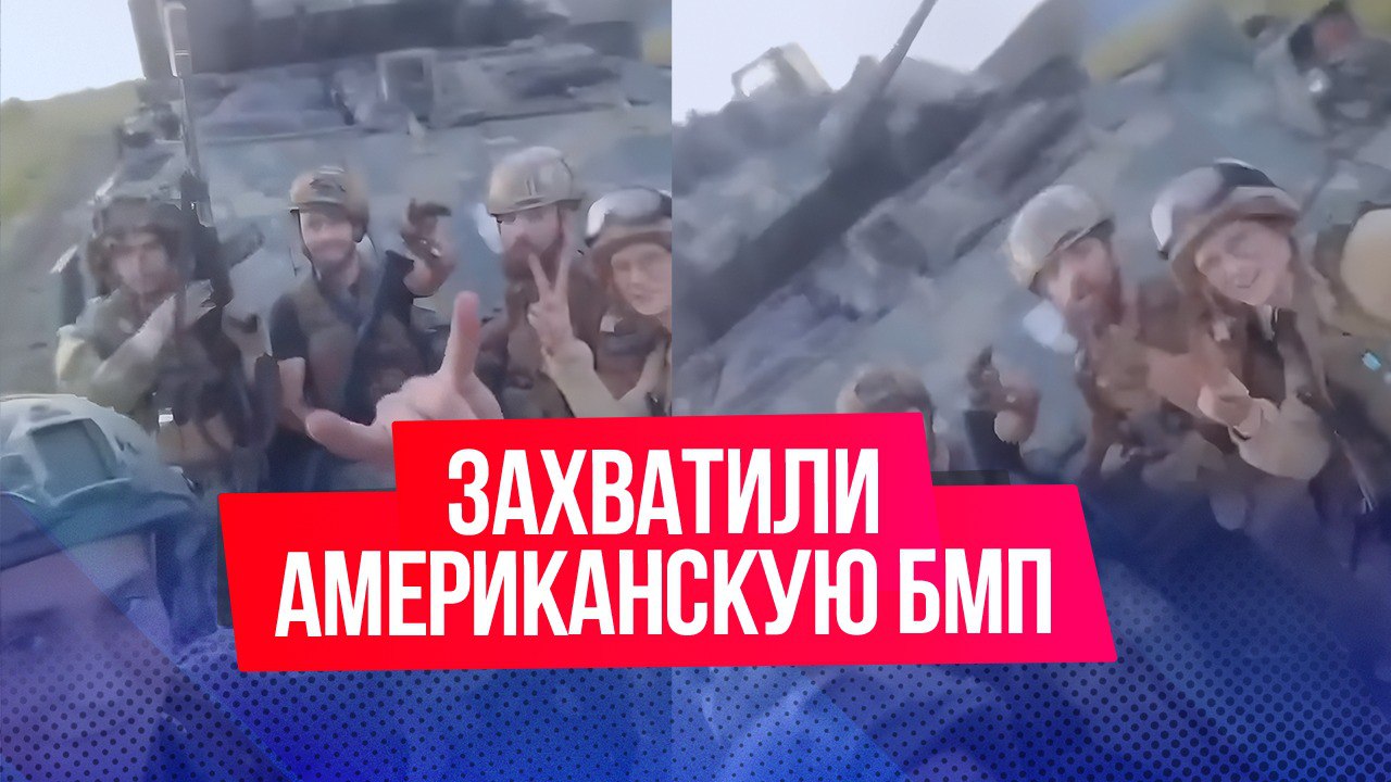 Российские бойцы в зоне СВО захватили американскую БМП «Брэдли» в качестве трофея