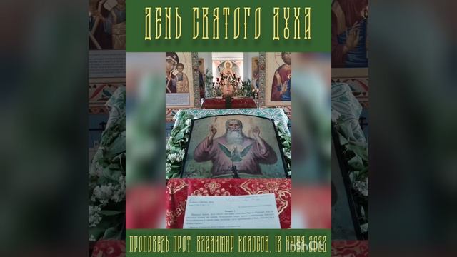 ПРОПОВЕДЬ. День Святого Духа, прот. Владимир Колосов, 2022.