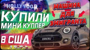 Машина эмигранта, Mini Cooper в США \ Работа в такси , сколько заработал !