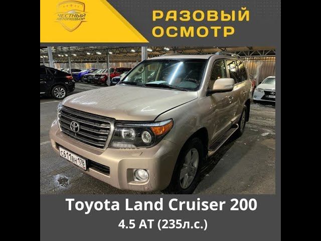 Разовый осмотр Тoyota Land Cruiser 200