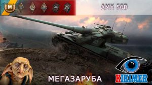 AMX 50B Мегарубилово!