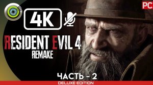 «ДОЛИНА» Прохождение Resident Evil 4 Remake  (100%) Без Комментариев — Часть 2