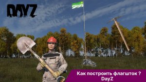 Как построить флагшток в DayZ ? | Флаг дейз | CrazyDayz PVE