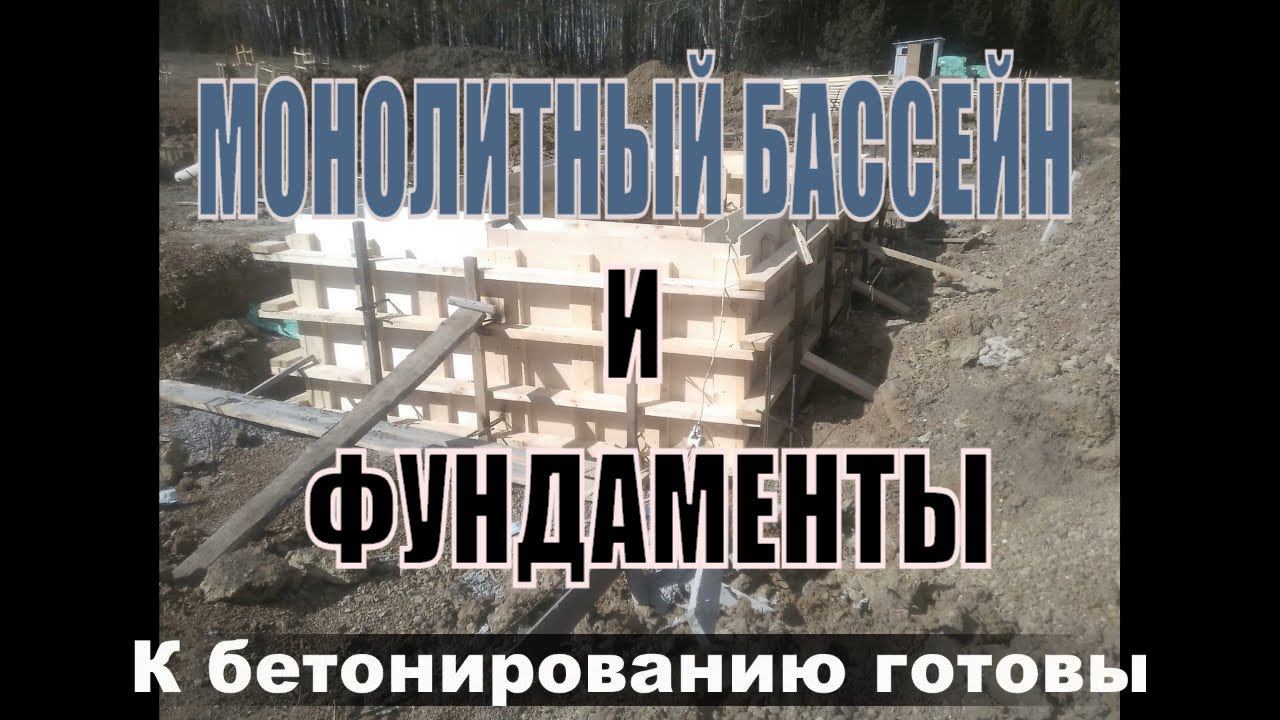 Монолитная чаша бассейна и свайно-ростверковый фундамент!