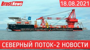 Северный Поток 2 - последние новости сегодня 18.08.2021 (Nord Stream 2) Текущие дела на СП-2