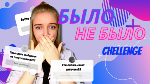 БЫЛО/ НЕ БЫЛО CHALLENGE