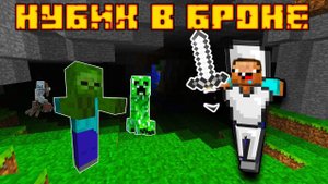 НУБик играет первый раз в Майнкрафт #4 ВЕСЬ В БРОНЕ видео про Minecraft