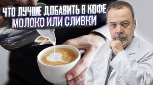 С ЧЕМ ЛУЧШЕ ПИТЬ КОФЕ - С МОЛОКОМ ИЛИ СЛИВКАМИ  / АЛЕКСЕЙ КОВАЛЬКОВ О ЛАКТОЗЕ