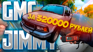 Для комфортной рыбалки GMC Jimmy за 320000 рублей