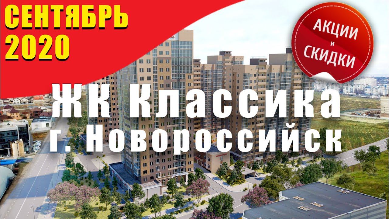 ЖК Классика г.Новороссийск. Цены от 1800000. Обзор комплекса. Официальный офис продаж квартир у моря