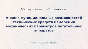 Анализ функциональных возможностей технических средств измерения механических параметров...