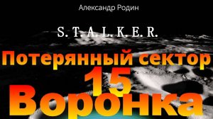 15 Воронка #сталкераудиокнига  #сталкер #слушать #аудиокнига #фантастика