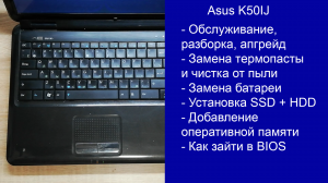 Как разобрать Asus K50IJ  Апгрейд, замена термопасты, установка SSD