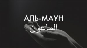 Сура 107-я. Аль-Маун. Асхат Гиматдинов