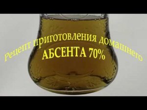 Рецепт приготовления домашнего Абсента 70%. Absent.