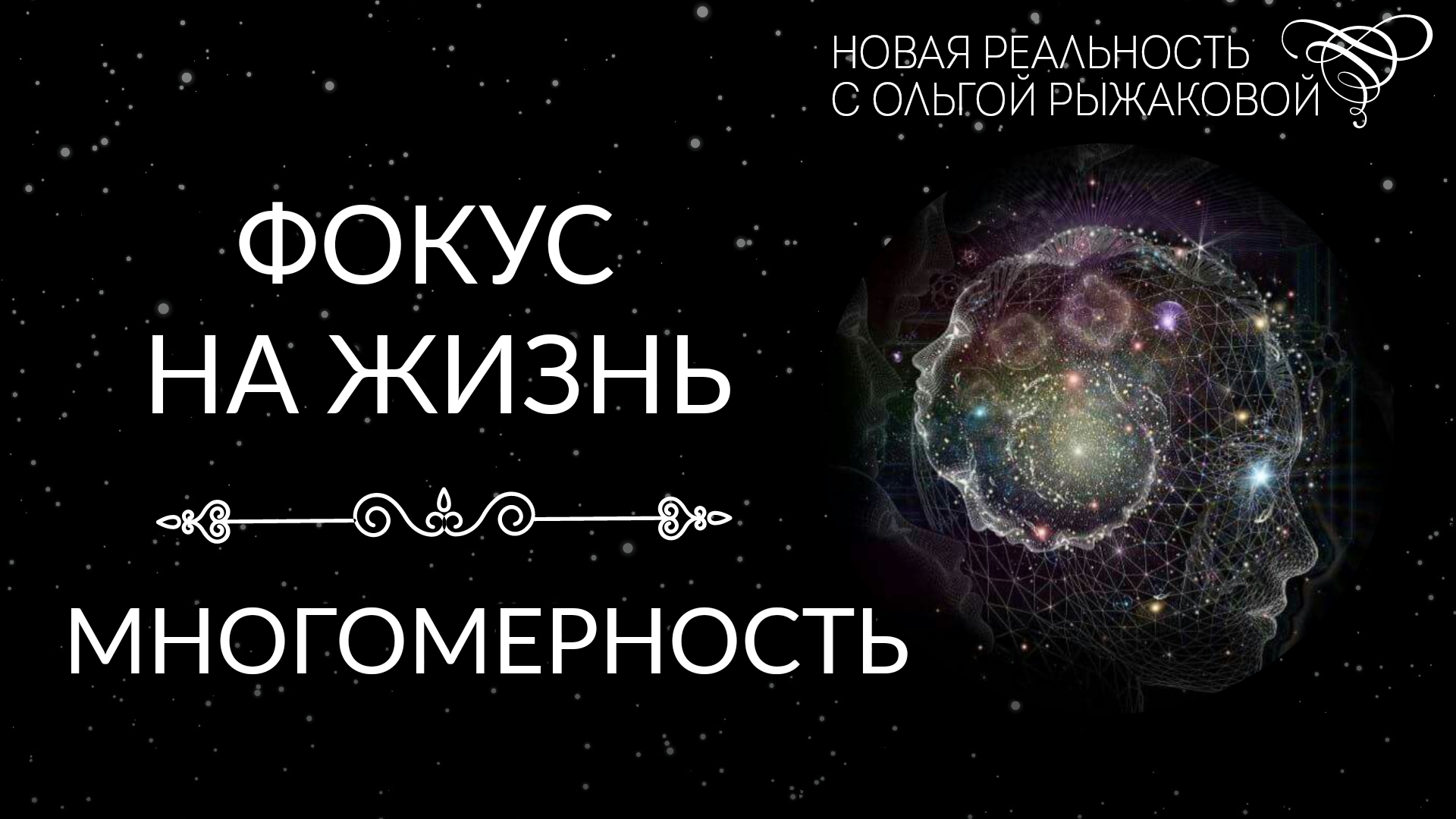 АКТИВАЦИЯ МНОГОМЕРНОСТИ | 2024