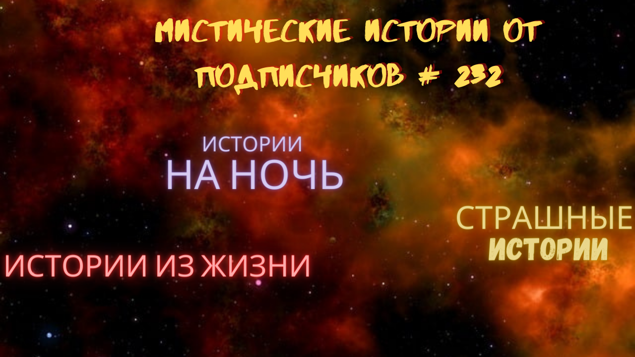 МИСТИЧЕСКИЕ ИСТОРИИ ОТ ПОДПИСЧИКОВ ЧАСТЬ 232