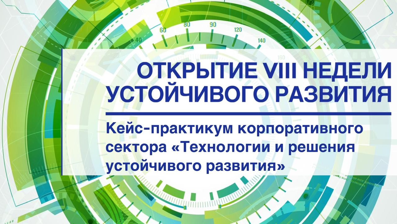 Открытие VIII недели устойчивого развития в РЭУ им. Г.В. Плеханова