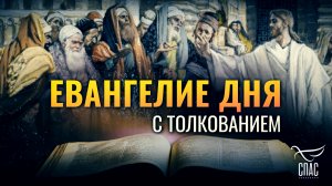 «ПРИШЕЛ ЧАС ПРОСЛАВИТЬСЯ СЫНУ ЧЕЛОВЕЧЕСКОМУ» / ЕВАНГЕЛИЕ ДНЯ